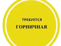 Требуется горничная