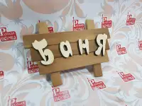 Табличка деревянная для бани.