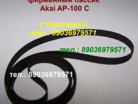 Новый пассик для Akai AP-100 C ремень пасик на Акаи AP100