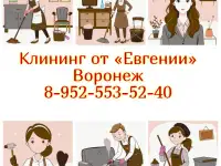 Клининг от Евгении в Воронеже  ваш надежный помощник в уборке