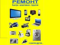 Ремонт бытовой и компьютерной техники