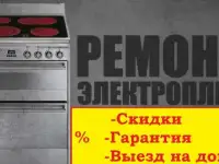 Ремонт электрических плит/варочных панелей/духовых шкафов
