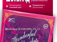 Чудесный  шоколад для женщин с возбуждающийм эффектом  Wonderful Chocolate Woman  для женщин