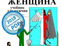 Женщина. Учебник для мужчин. Третья редакция.