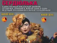 Двойник Сердючки, тамада,ведущая