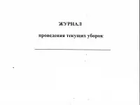 Журнал проведения текущих уборок