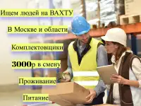 Комплектовщики Вахта в Москве и МО с БЕСПЛАТНЫМ проживанием и питанием