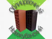 Новокубанский Кирпич Красный Облицовочный