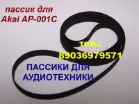 пассик для Akai AP-001C пасик Акаи Ap 001