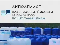 Ёмкости, баки, бочки