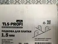 Продам TLS-profi система выравнивания плитки. Подкова 1,5 мм