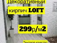 Декоративный кирпич ЛОФТ