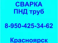Сварка  спайка ПНД  труб муфтовая, фитингов, отводов, втулок, тройников, переходов, заглушек. Красноярск