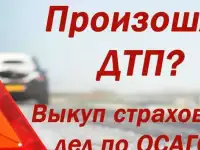 Выкуп страховых дел Краснодар. выкуп страховых дел по ДТП в Краснодаре