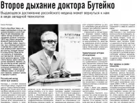 Дыхание по методу доктора Бутейко