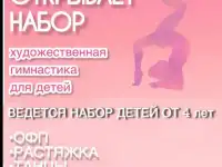 Набор детей в группу гимнастики начальной подготовки