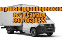 Грузоперевозки из с.Исаклы в Самару и обратно
