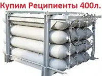 Купим Баллоны-реципиенты ЛТИ-791, ЛТИ-792, ОТИ-702, ОТИ-772. Самовывоз по всей России