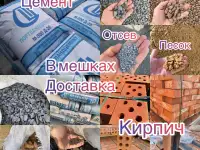 Цемент, Песок в мешках, Щебень, Чернозем в мешках , Кирпич, доставка в Ростове-на-Дону
