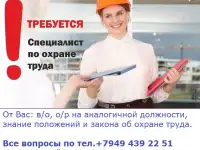 Инженер по охране труда