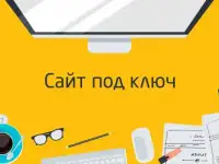 Разработка и продвижение сайтов
