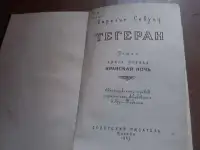 Тегеран 2тома