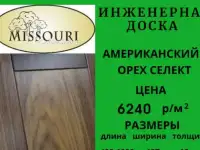 Инженерная доска Missouri Орех Американский Селект 127 мм.