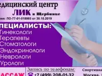 Медицинские услуги в Щербинке. Медицинский центр Лик