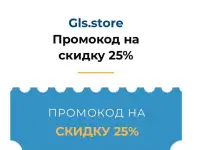 Промокод скидка 25 GLS store