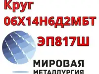 Круг сталь 06Х14Н6Д2МБТ-Ш ЭП817Ш купить цена