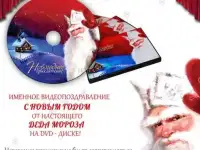 Именное видео поздравление от Деда Мороза