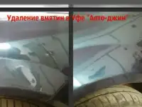 Удаление вмятин без покраски Уфа