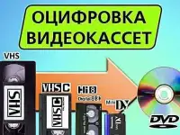 Оцифровка Ваших видеокассет любых форматов Быстро Качественно Дешево