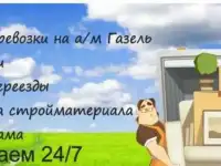 Грузоперевозки грузчики вывоз мусора Новокуйбышевск