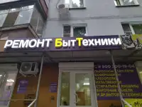 Ремонт бытовой техники