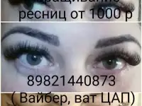 Наращивание ресниц