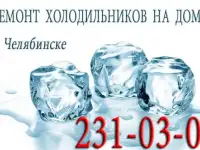 Ремонт холодильников на дому indesit, samsung, lg, beko, bosch Челябинск