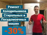 Ремонт холодильников и стиральных машин
