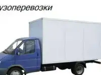 Грузоперевозки,грузовое такси,переезды,грузчики