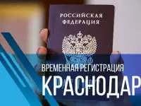 Консультация. Временная регистрация помощь. Краснодар