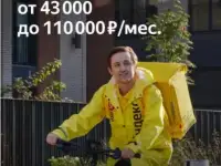 Курьер Яндекс.еда