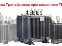 Покупаем  Трансформаторы новые и б/у   ТМГ  от  250 ква до 2500ква   (35 Кв.) (10 Кв.) (6 Кв.)  Минск, Самара, ЧТЗ