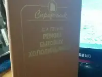Ремонт холодильников   Лепаев  304 страницы  1989  твердый переплет  отличное состояние