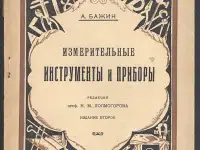 Бажин А. Измерительные инструменты и приборы - 1925 год
