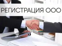 Регистрация ООО под КЛЮЧ БЕЗ ОПЛАТЫ государственной пошлины!