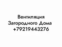 Вентиляция загородного дома