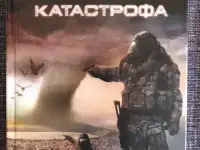 Древний Катастрофа