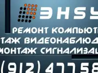 Ремонт компьютеров, ведеонаблюдение, сигнализация