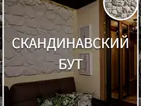 Скандинавский бут