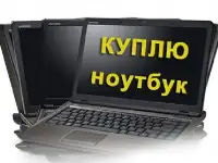 Продажа б/у ноутбуков
